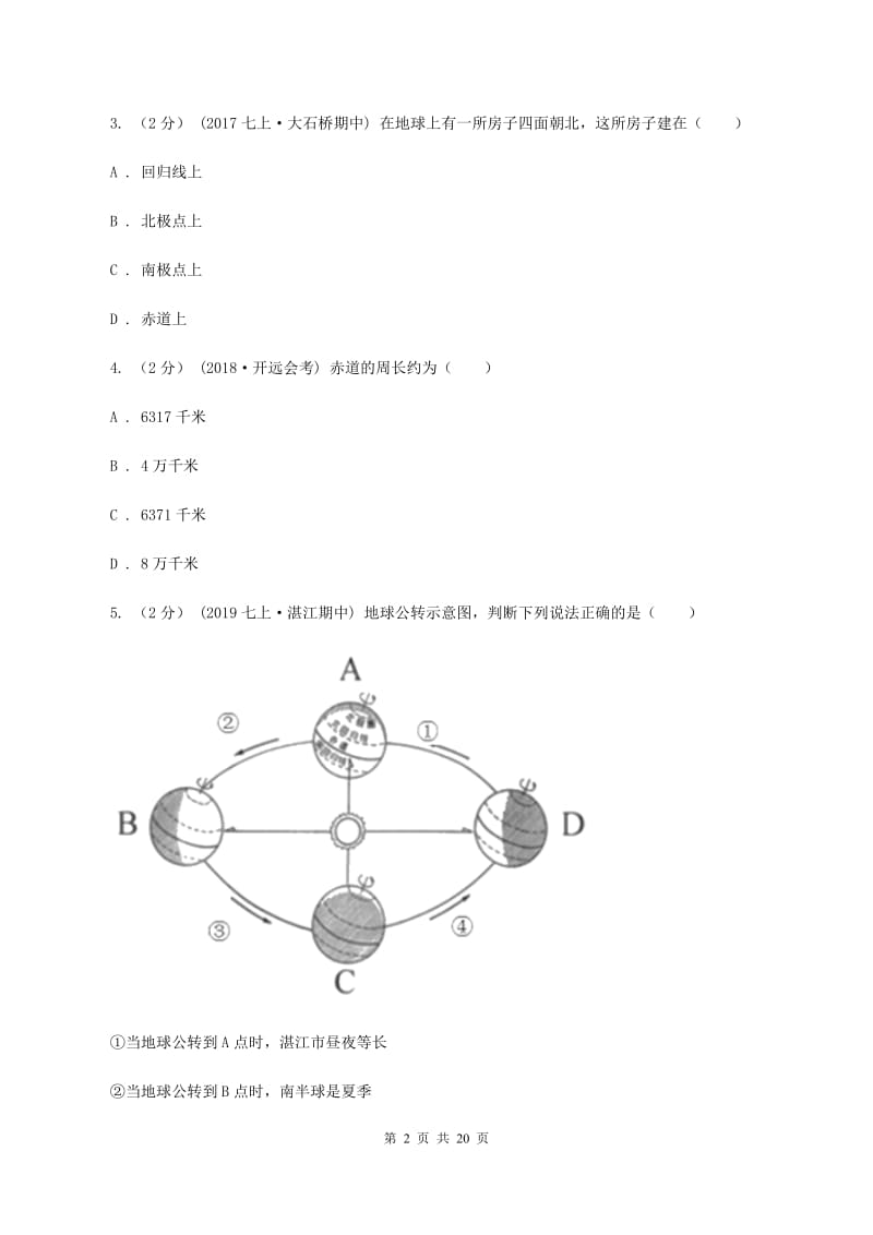 湘教版第二十四中学2019-2020学年七年级上学期地理期中考试试卷C卷_第2页