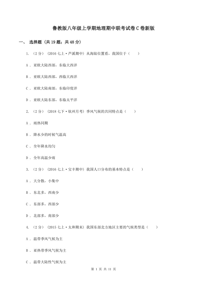 鲁教版八年级上学期地理期中联考试卷C卷新版_第1页