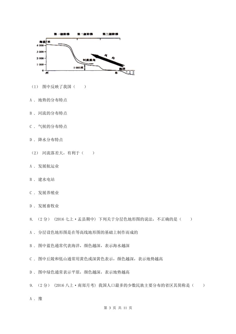 鲁教版八年级上学期地理期中联考试卷C卷新版_第3页