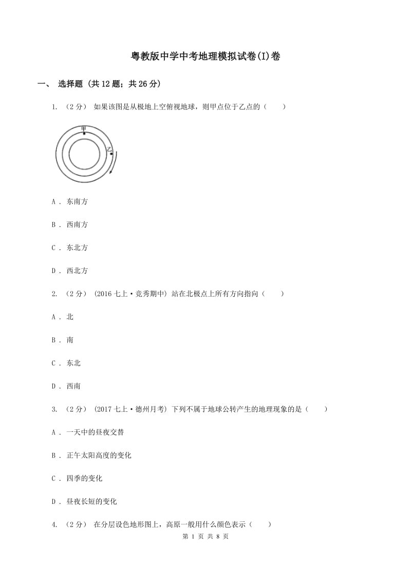 粤教版中学中考地理模拟试卷(I)卷_第1页