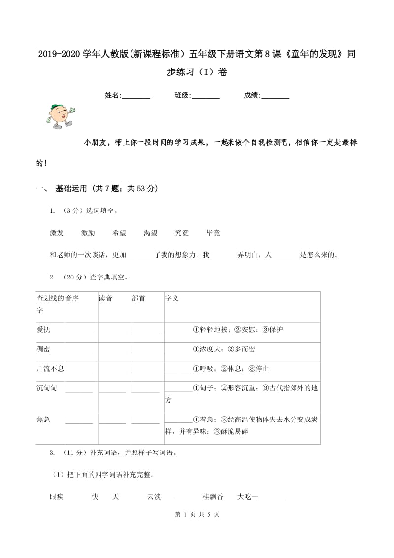 2019-2020学年人教版(新课程标准）五年级下册语文第8课《童年的发现》同步练习（I）卷_第1页