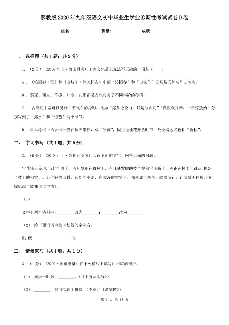 鄂教版2020年九年级语文初中毕业生学业诊断性考试试卷D卷_第1页