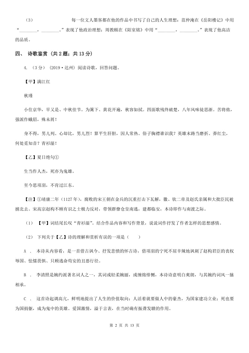 鄂教版2020年九年级语文初中毕业生学业诊断性考试试卷D卷_第2页