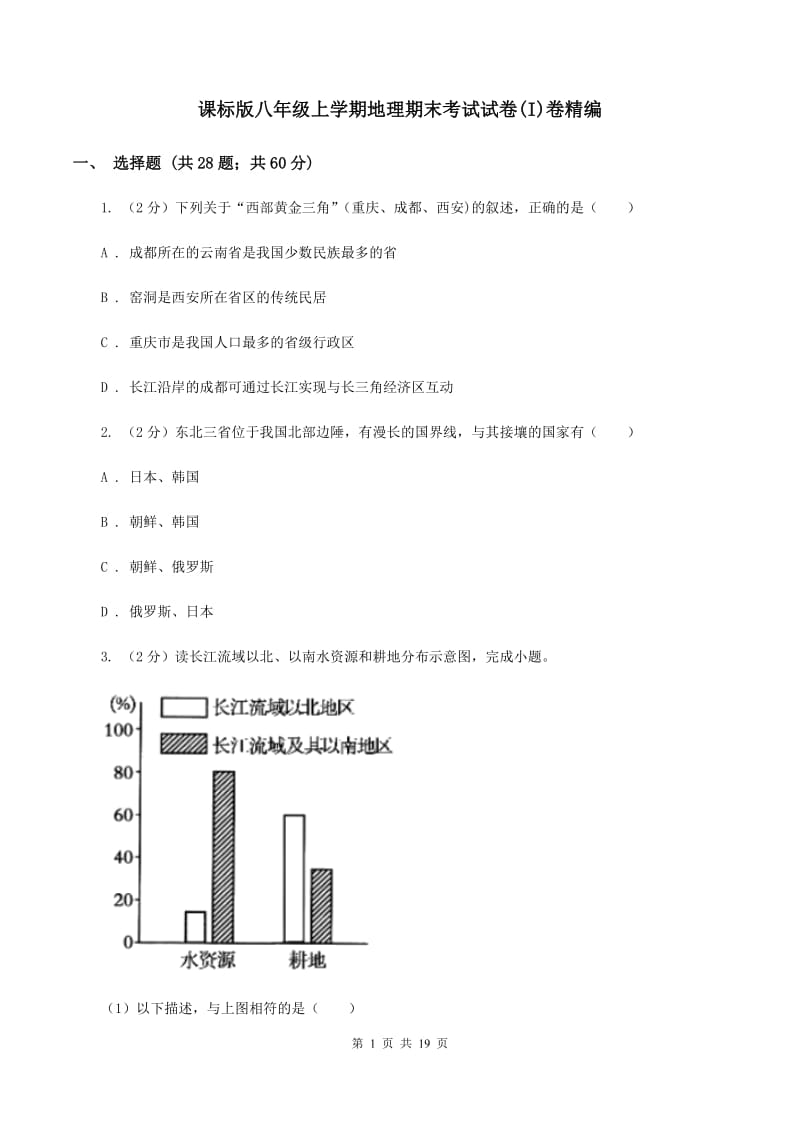 课标版八年级上学期地理期末考试试卷(I)卷精编_第1页