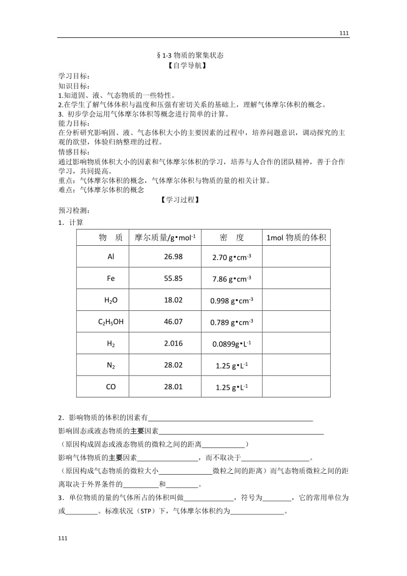 高一化学必修一（5）《物质的聚集状态》学案 苏教版_第1页