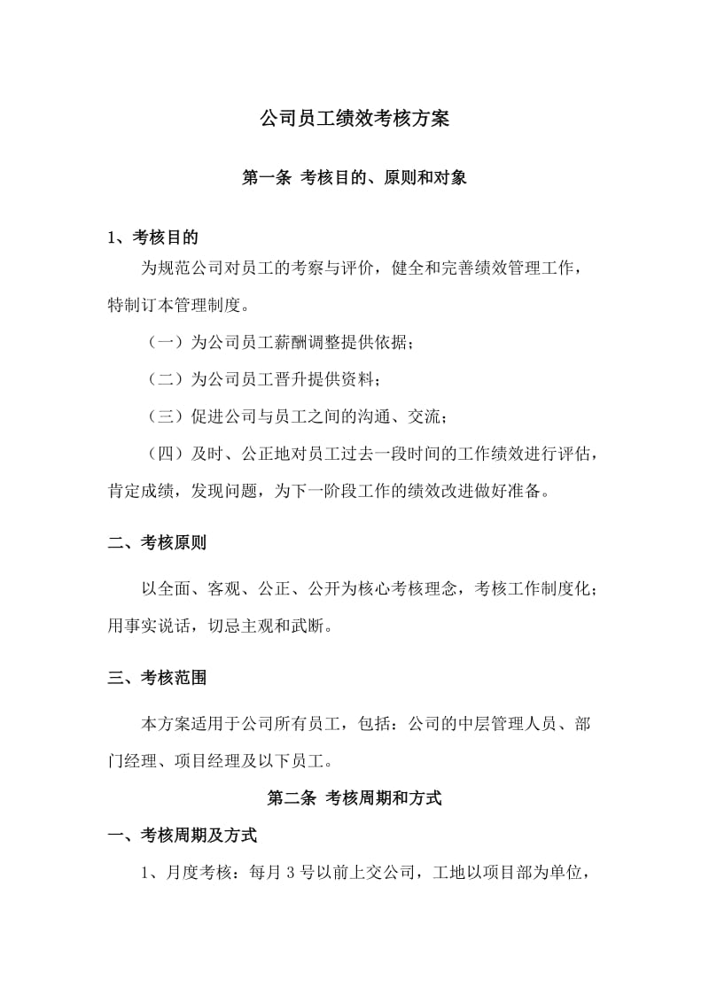 公司员工绩效考核方案_第1页