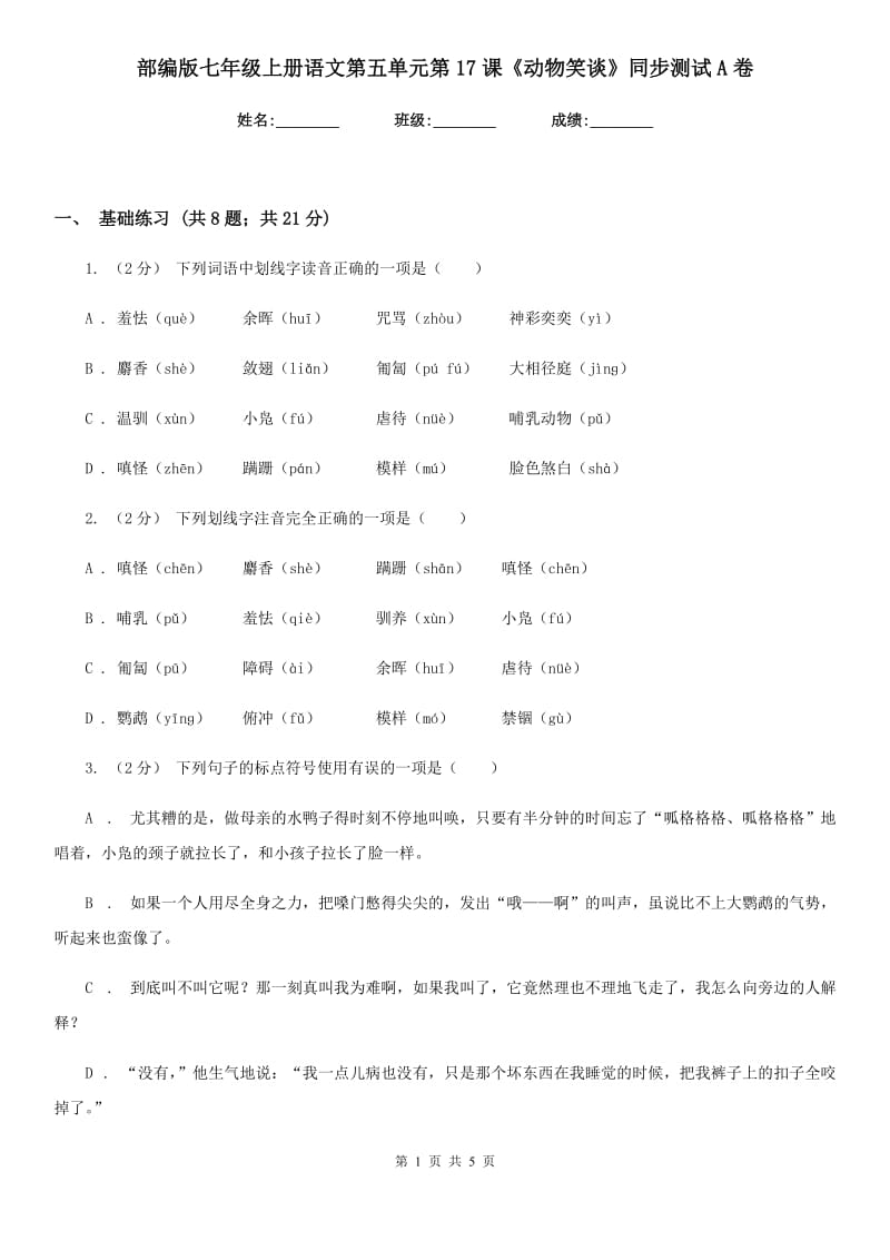 部编版七年级上册语文第五单元第17课《动物笑谈》同步测试A卷_第1页