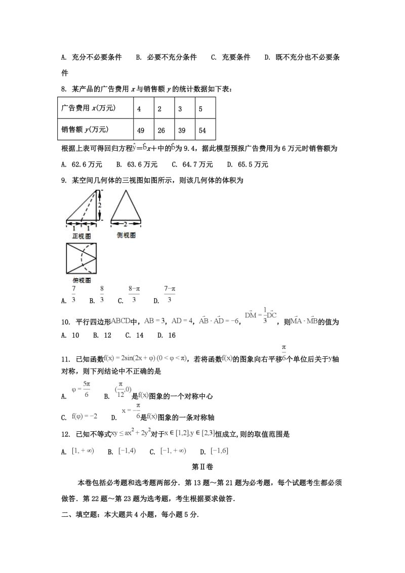 海南陵水民族中学2018年高三(7)班模拟试题十四(理)_第2页