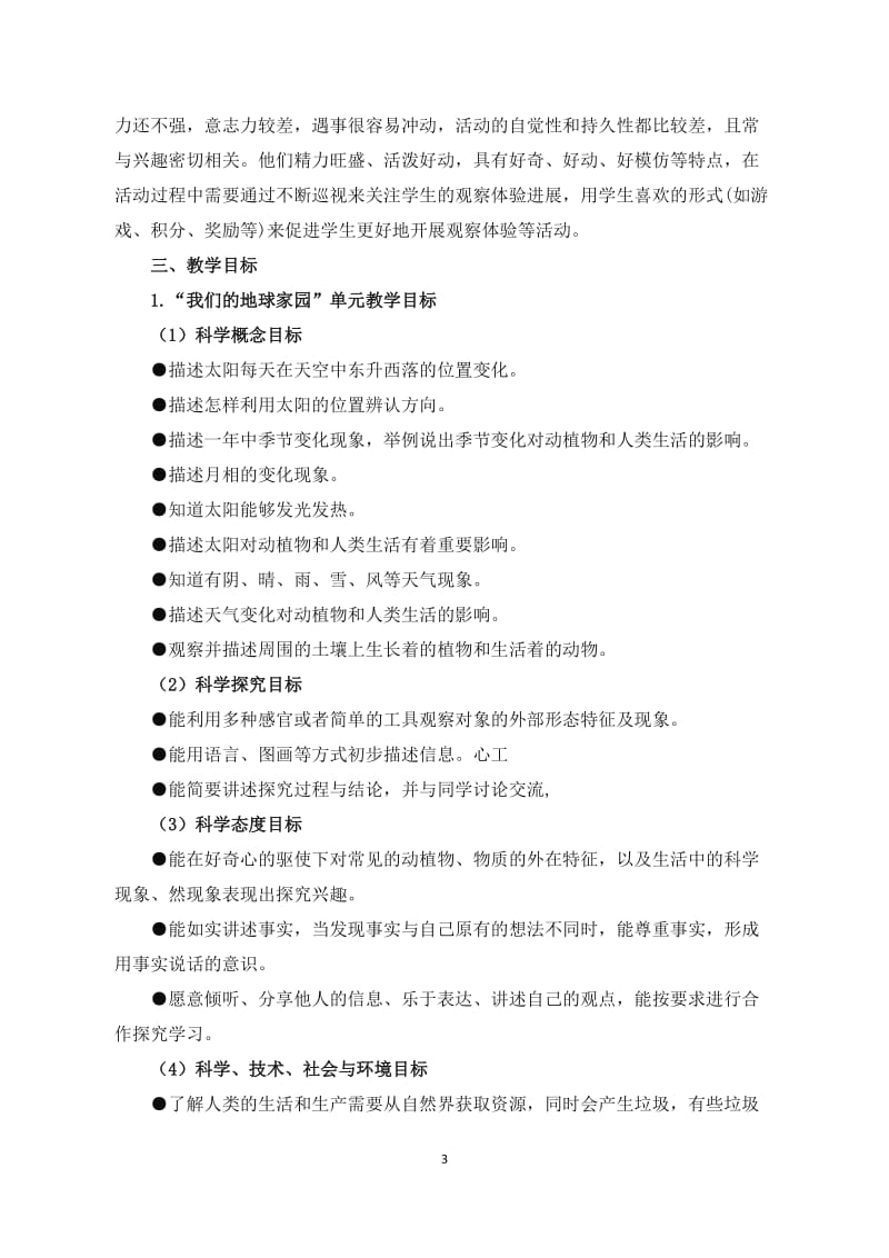 科学二年级上册教学计划_第3页