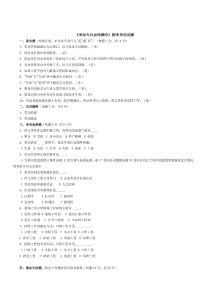 《勞動與社會保障法》期末試題