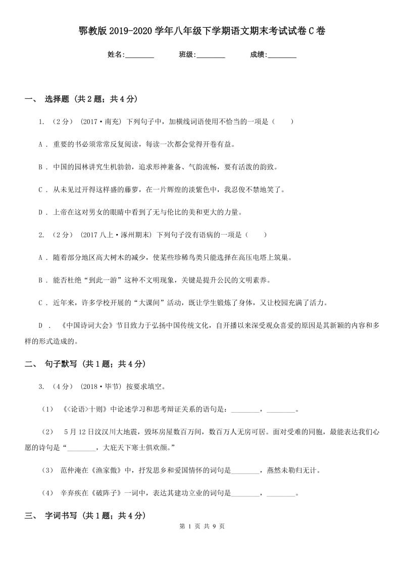 鄂教版2019-2020学年八年级下学期语文期末考试试卷C卷精版_第1页