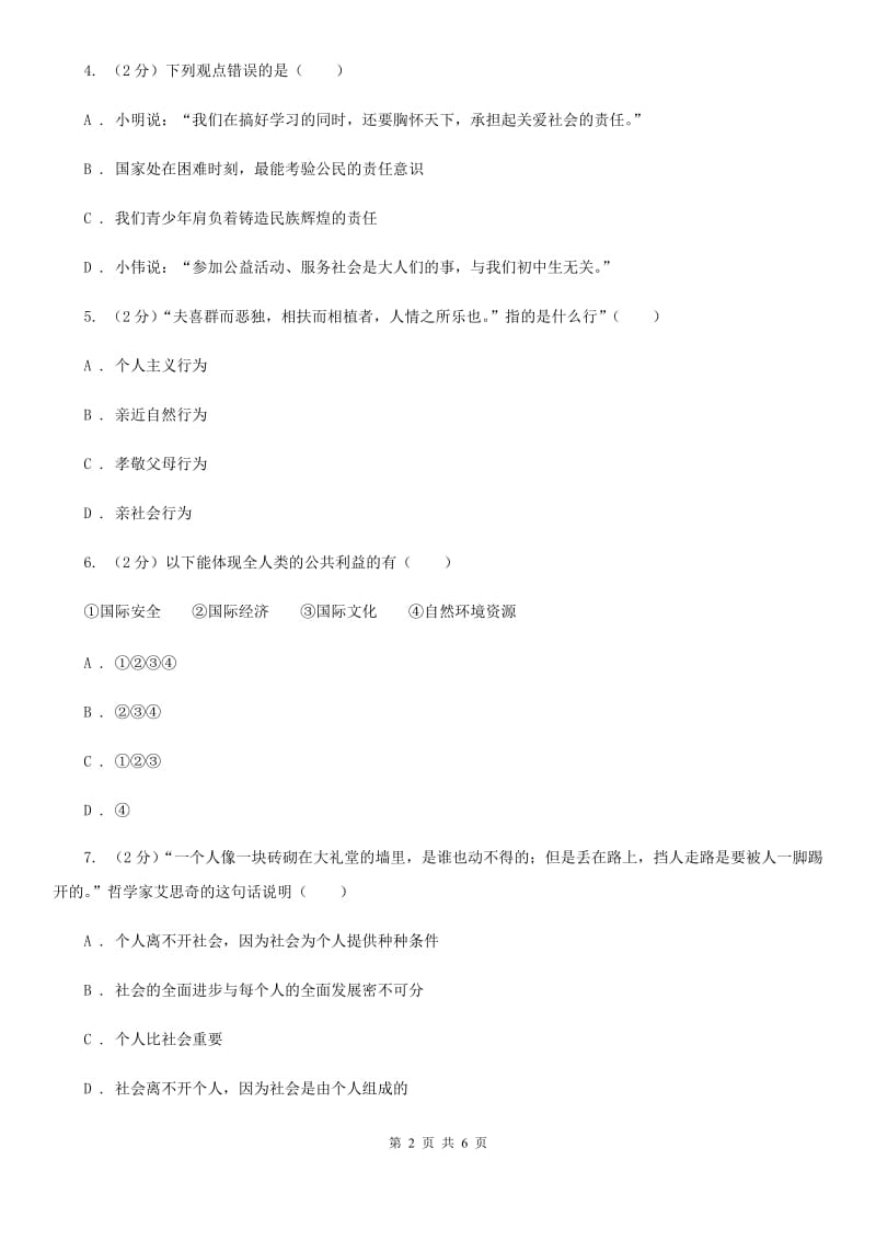 新人教版八年级道德与法治上册第一单元走进社会生活第一课丰富的社会生活第2框《在社会中成长》同步练习（II ）卷_第2页