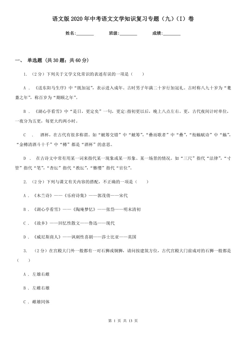 语文版2020年中考语文文学知识复习专题（九）（I）卷_第1页