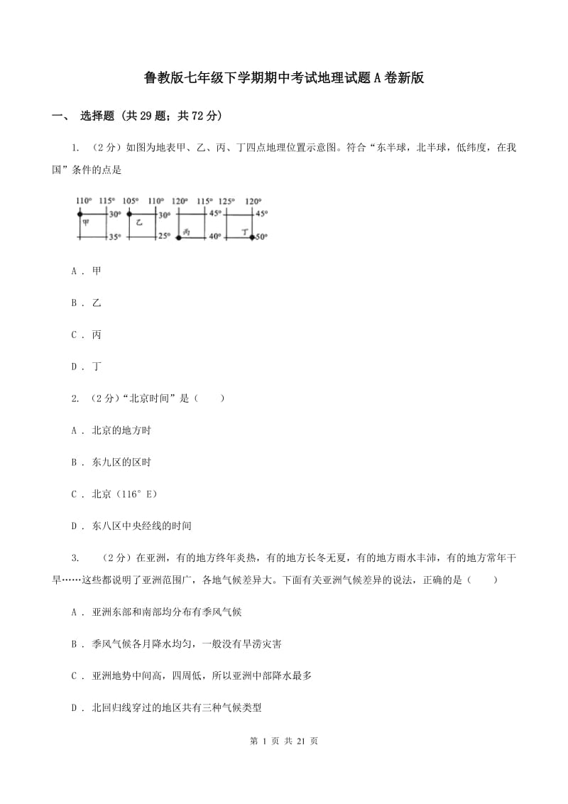 鲁教版七年级下学期期中考试地理试题A卷新版_第1页