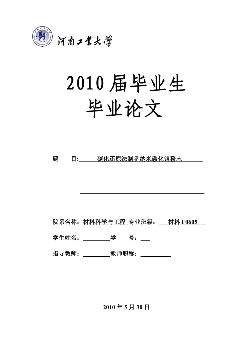 碳化还原法制备纳米碳化铬粉末_第1页