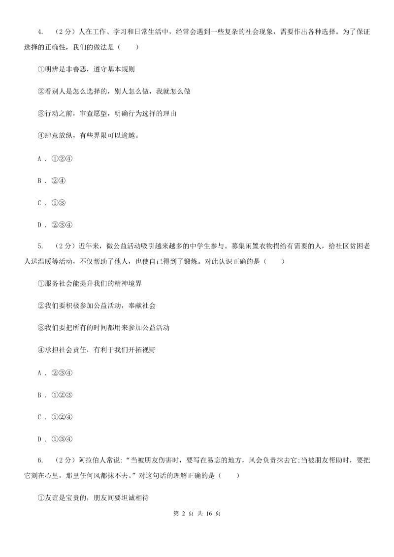 苏教版2020年中考道德与法治模拟试卷（四）B卷_第2页