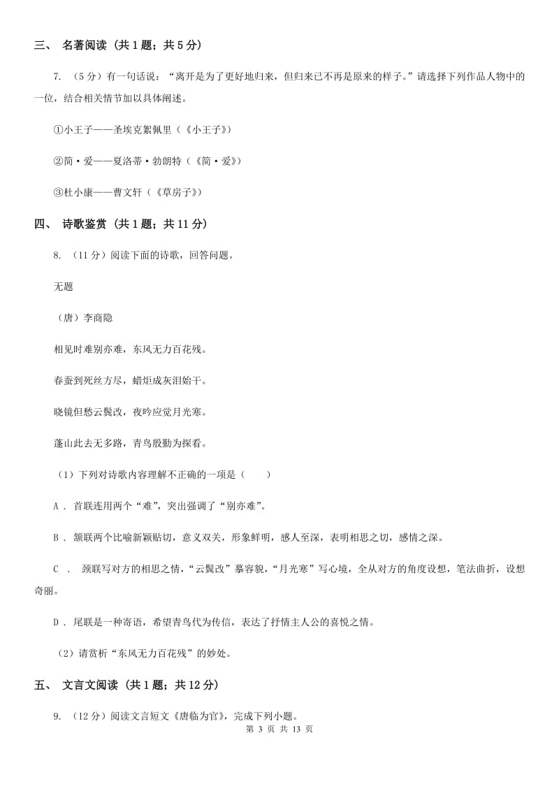 鲁教版2019-2020年九年级上学期语文开学考试试卷（II ）卷_第3页