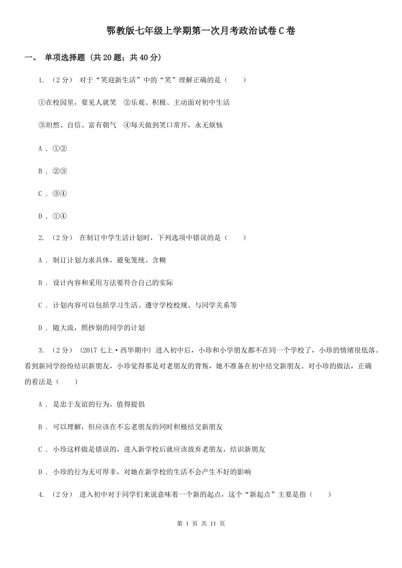 鄂教版七年级上学期第一次月考政治试卷C卷_第1页