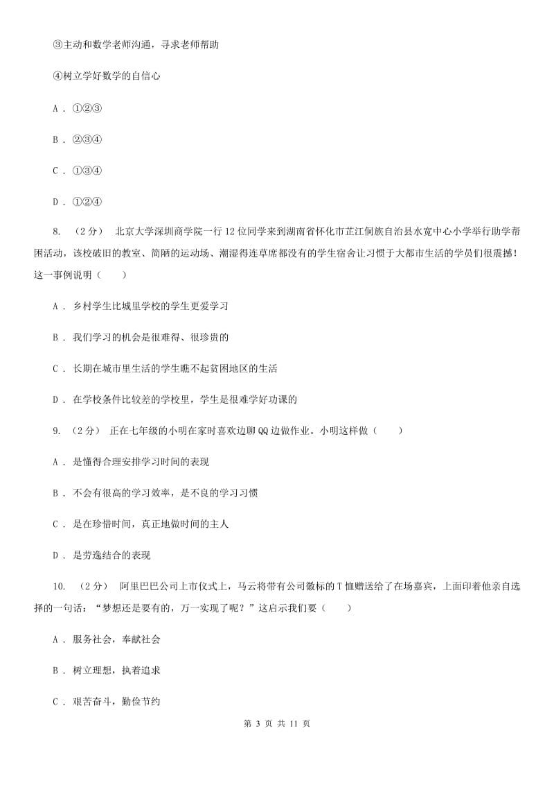 鄂教版七年级上学期第一次月考政治试卷C卷_第3页