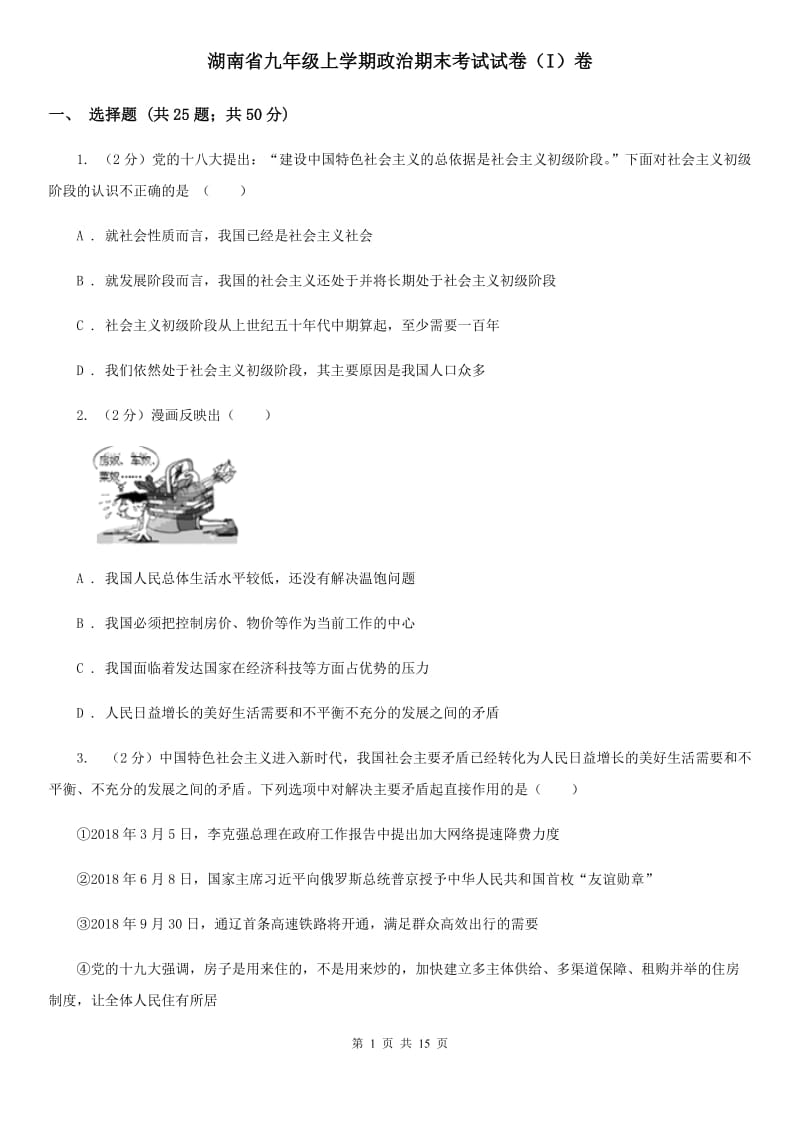 湖南省九年级上学期政治期末考试试卷（I）卷_第1页