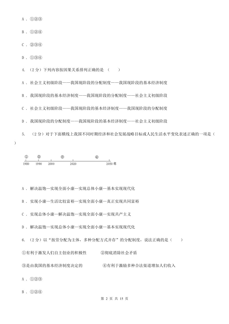 湖南省九年级上学期政治期末考试试卷（I）卷_第2页