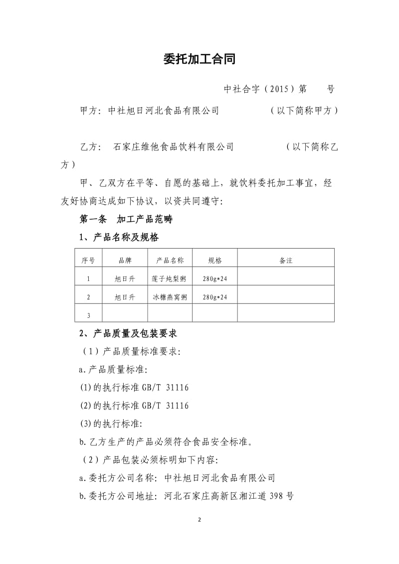 食品饮料委托加工合同_第2页