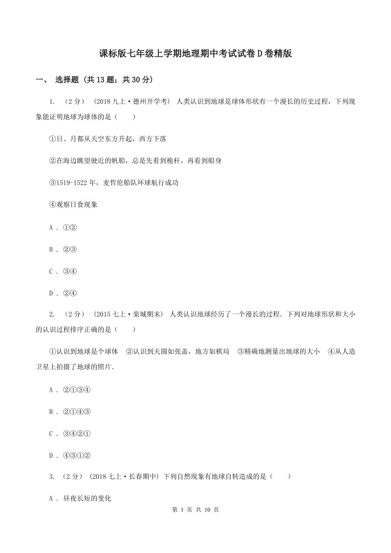 课标版七年级上学期地理期中考试试卷D卷精版_第1页