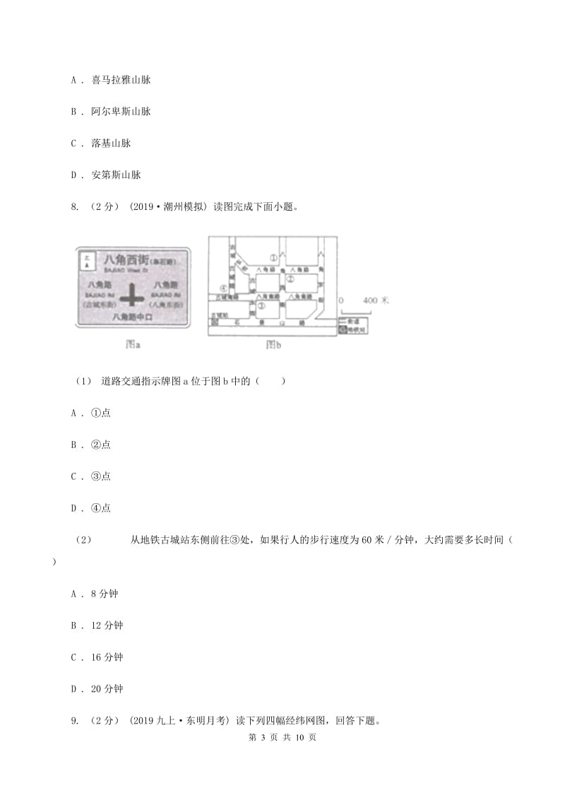 课标版七年级上学期地理期中考试试卷D卷精版_第3页