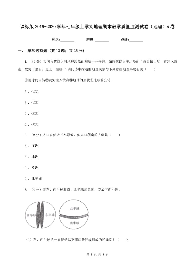 课标版2019-2020学年七年级上学期地理期末教学质量监测试卷（地理）A卷_第1页