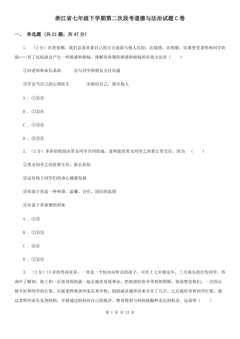 浙江省七年级下学期第二次段考道德与法治试题C卷_第1页