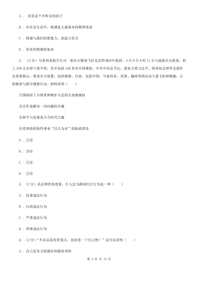 浙江省七年级下学期第二次段考道德与法治试题C卷_第2页