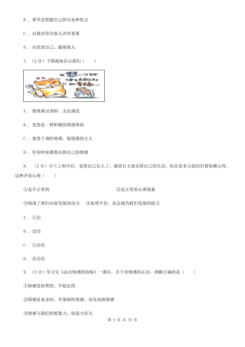 浙江省七年级下学期第二次段考道德与法治试题C卷_第3页