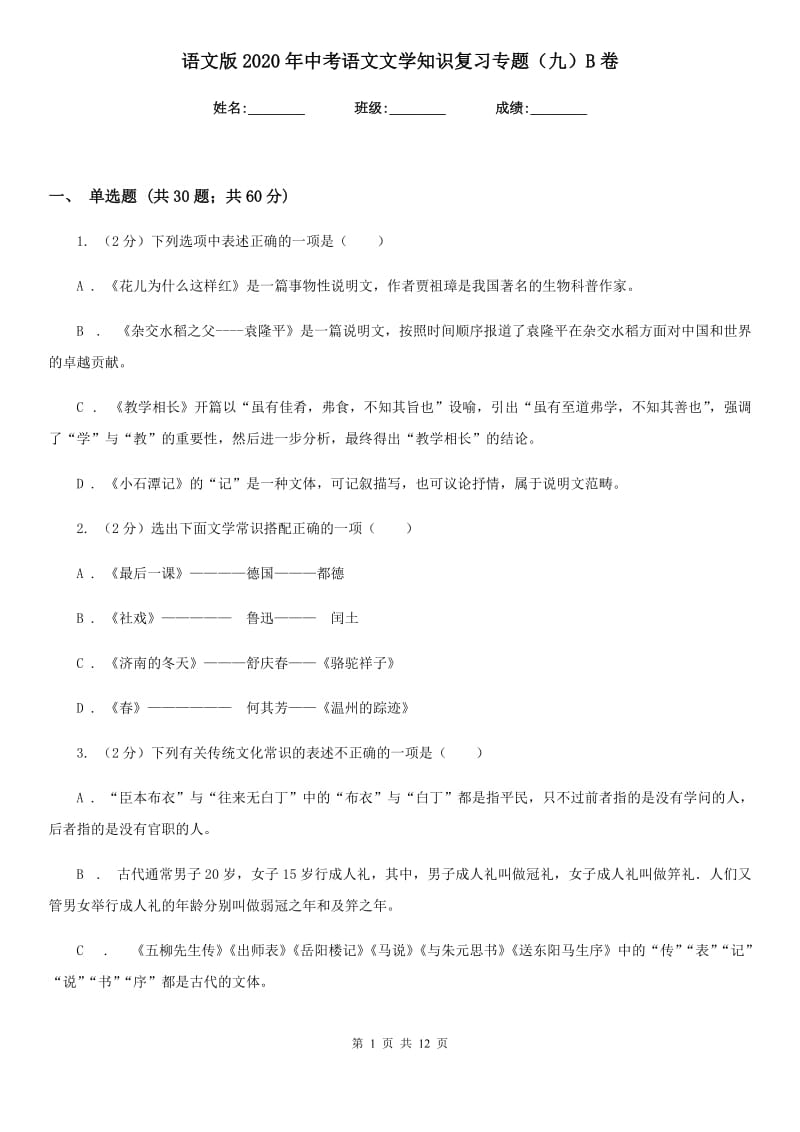 语文版2020年中考语文文学知识复习专题（九）B卷_第1页