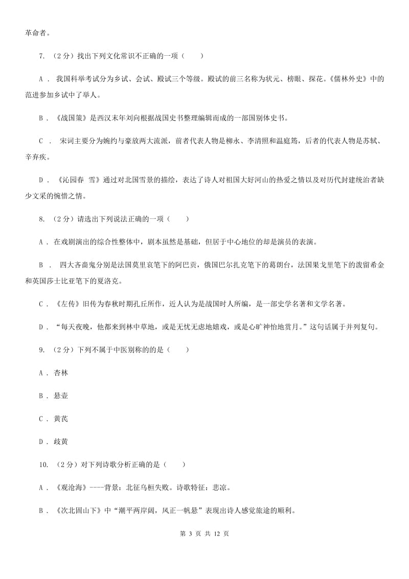 语文版2020年中考语文文学知识复习专题（九）B卷_第3页