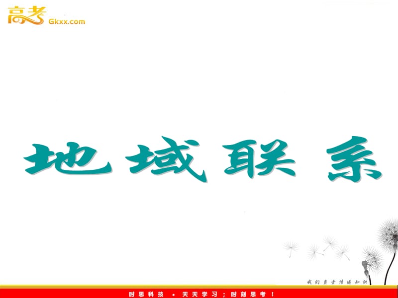 高中地理同步教学课件 3.3 地域联系 中图版必修2_第2页