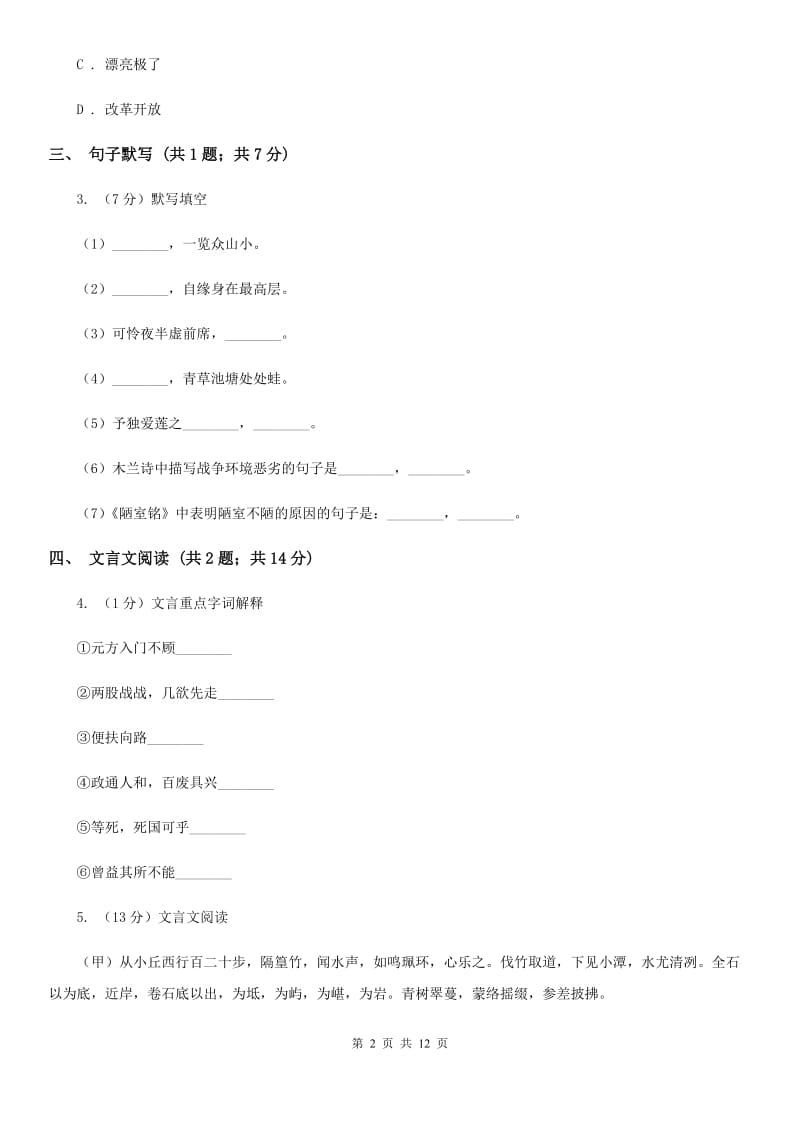 鲁教版2019-2020学年七年级下学期语文第一次月考试卷C卷_第2页