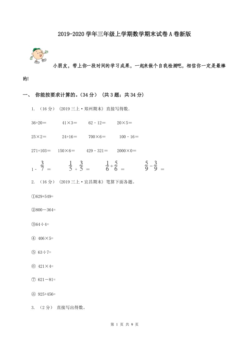 2019-2020学年三年级上学期数学期末试卷A卷新版_第1页