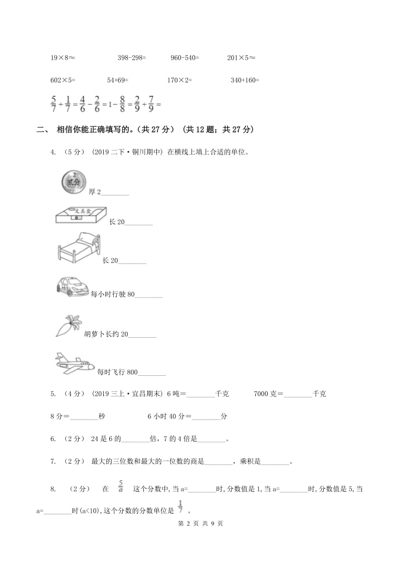 2019-2020学年三年级上学期数学期末试卷A卷新版_第2页