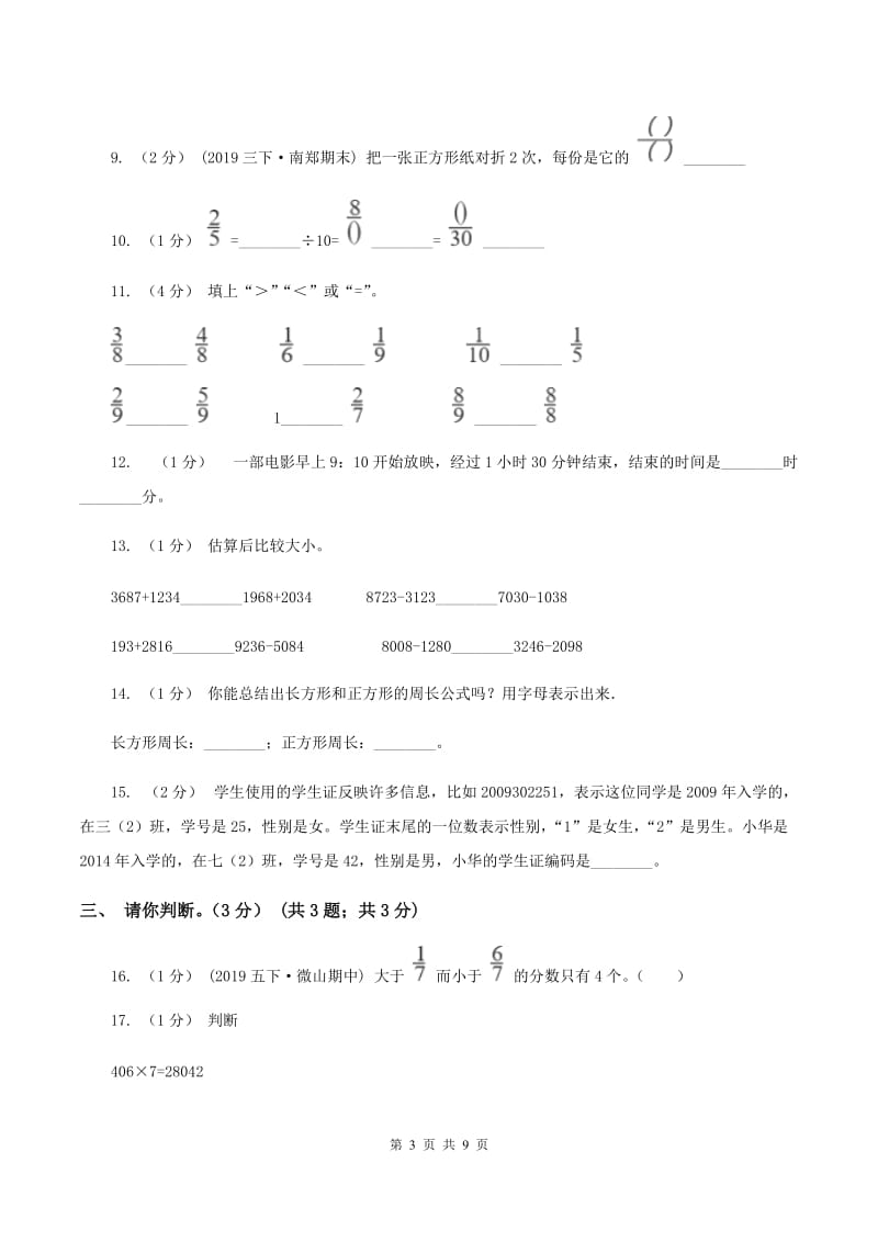 2019-2020学年三年级上学期数学期末试卷A卷新版_第3页