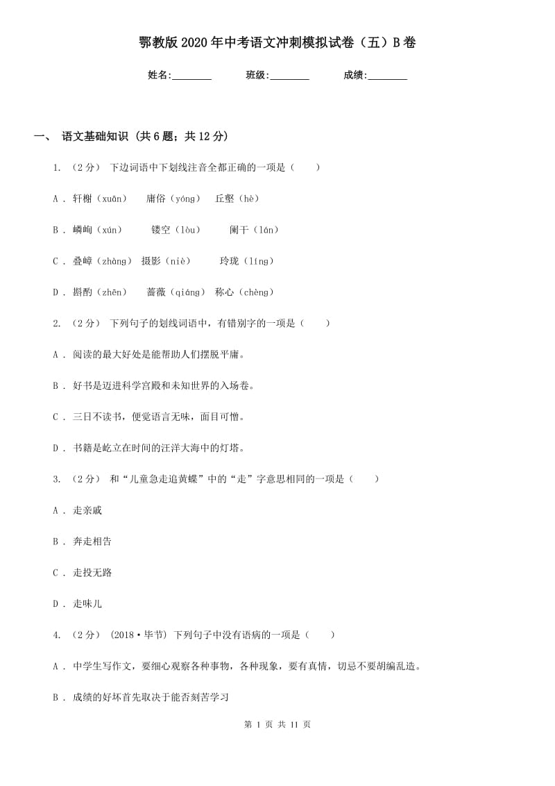 鄂教版2020年中考语文冲刺模拟试卷（五）B卷_第1页