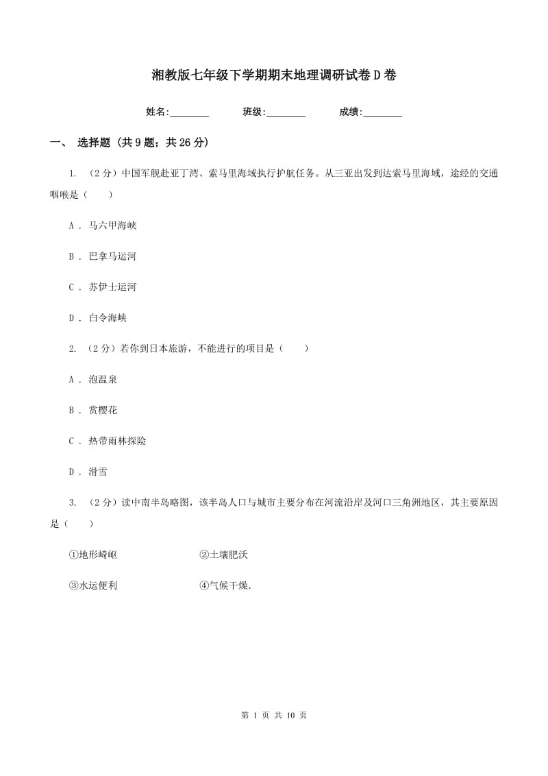 湘教版七年级下学期期末地理调研试卷D卷_第1页