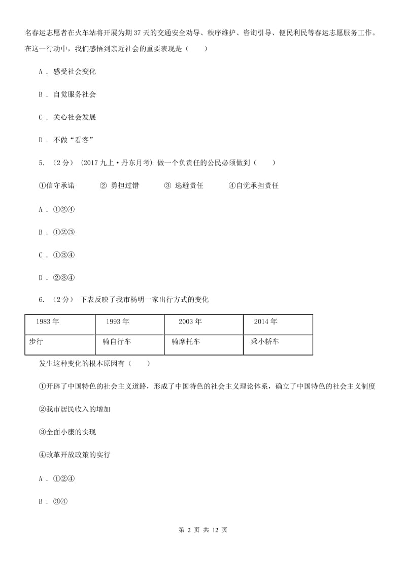 新版2019-2020学年九年级上学期期中考试政治试题（I）卷_第2页