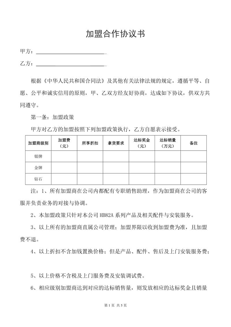 加盟合作协议书_第1页