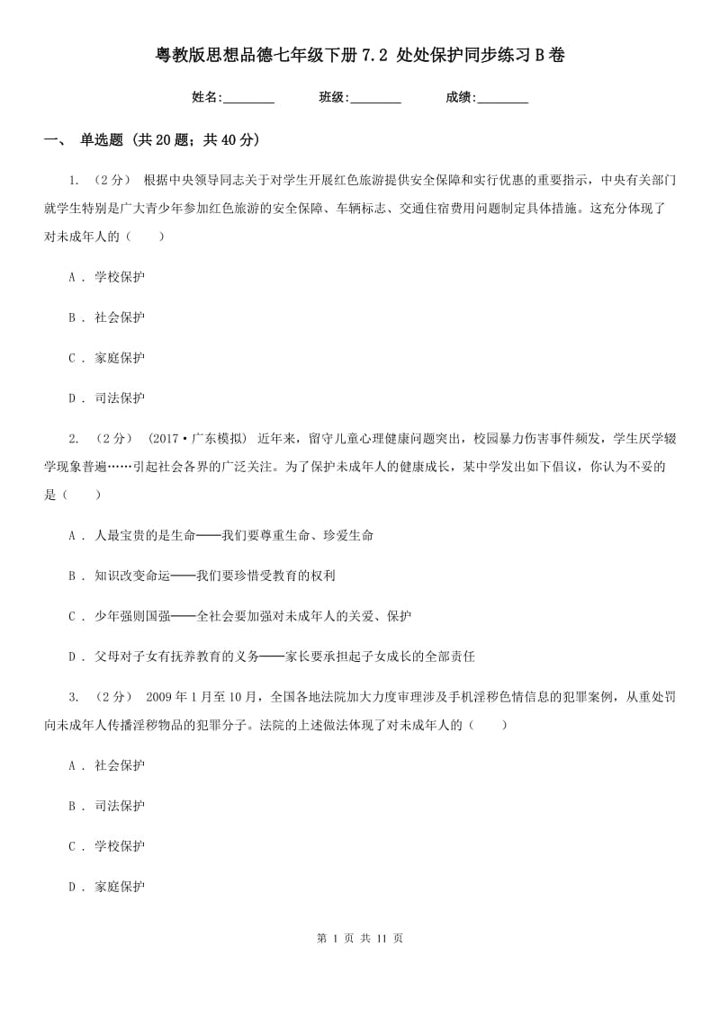 粤教版思想品德七年级下册7.2 处处保护同步练习B卷_第1页