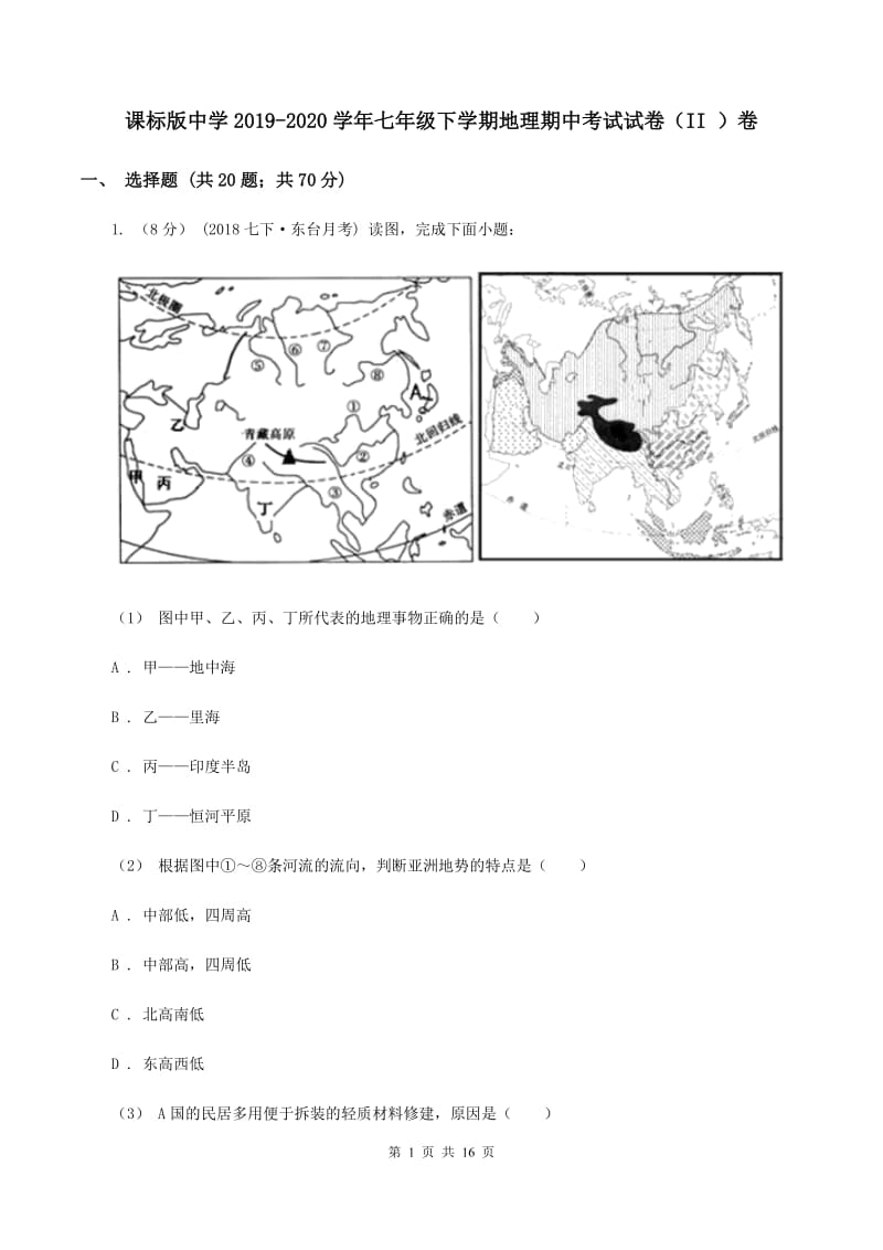 课标版中学2019-2020学年七年级下学期地理期中考试试卷（II ）卷_第1页