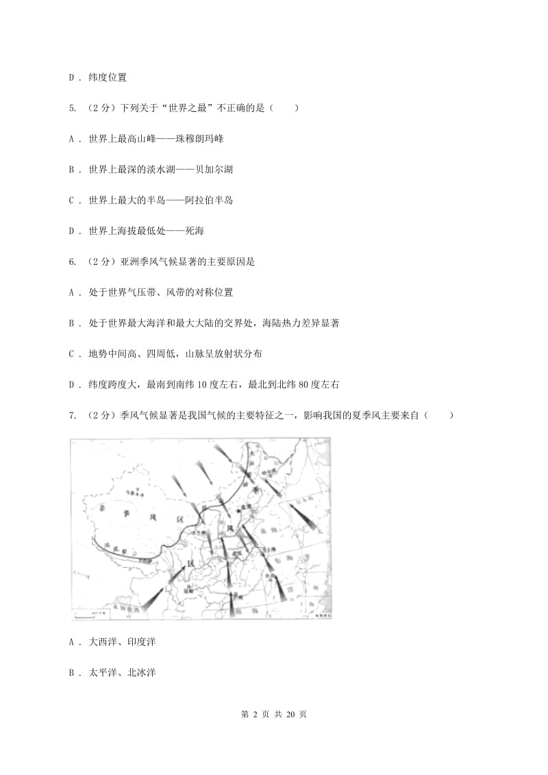 鲁教版七年级下学期地理3月份考试试卷A卷_第2页