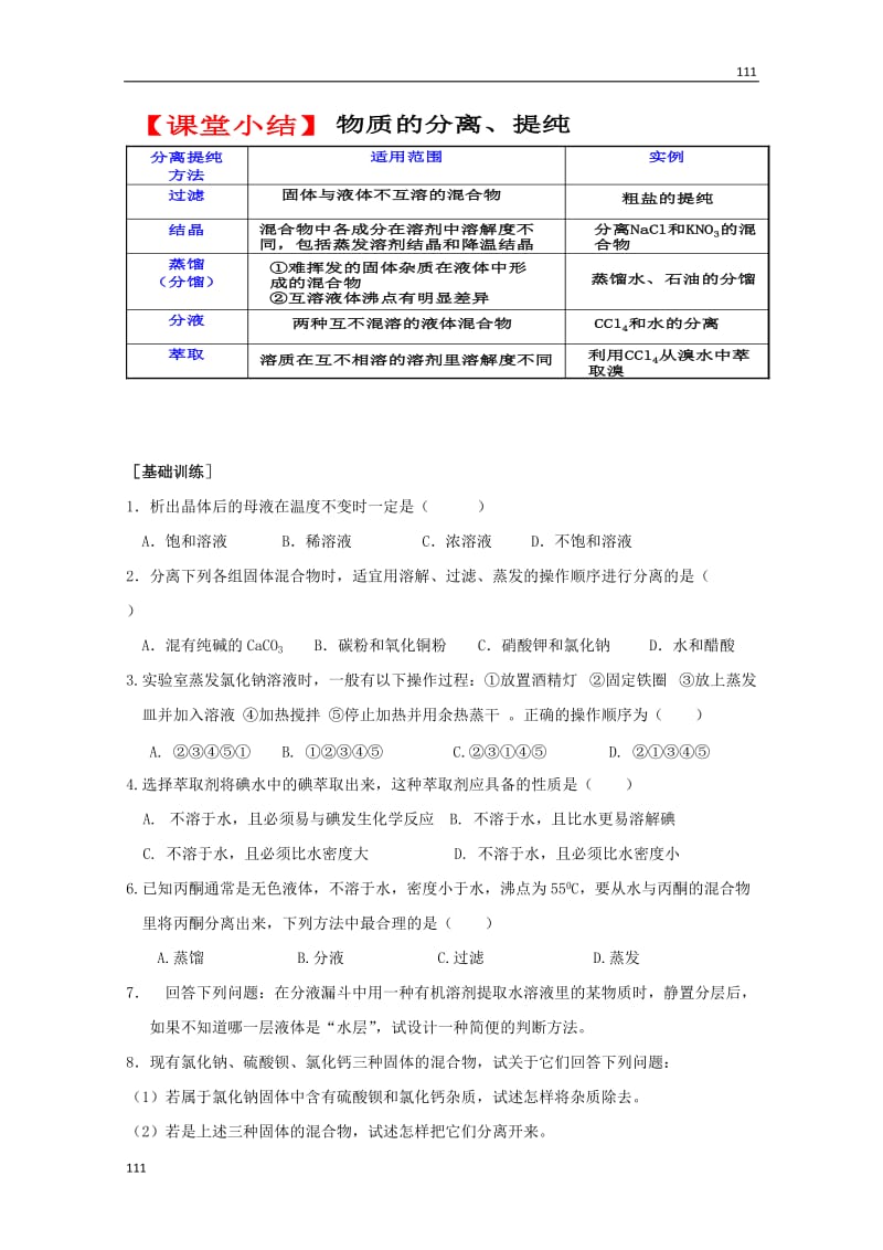 高一化学必修一（8）《物质的分离和提纯》学案 苏教版_第2页