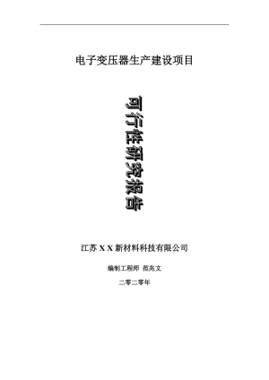 電子變壓器生產(chǎn)建設(shè)項目可行性研究報告-可修改模板案例