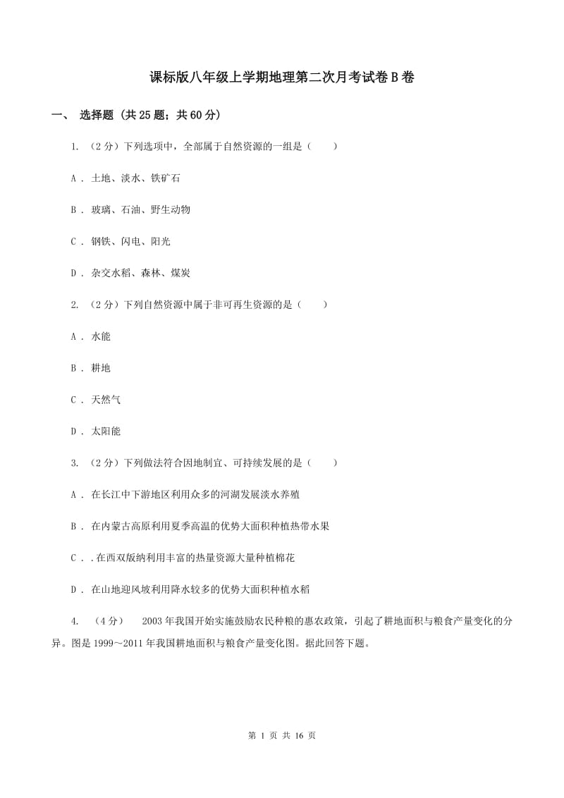 课标版八年级上学期地理第二次月考试卷B卷_第1页