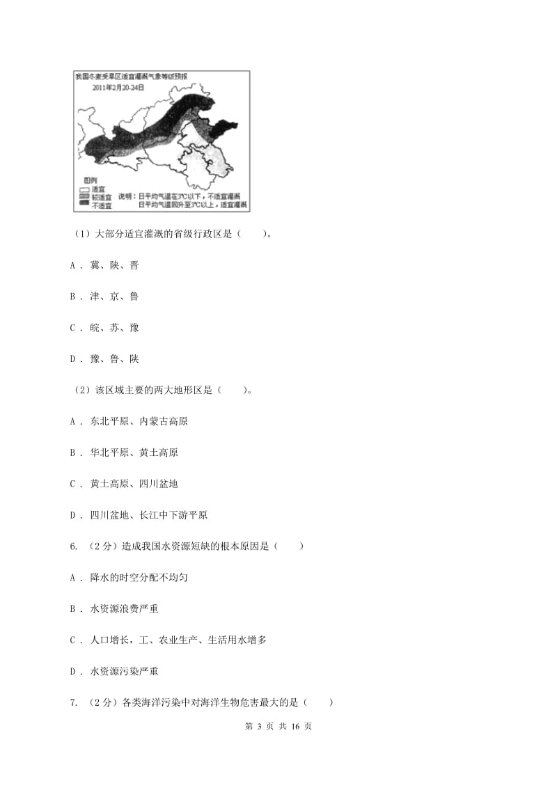 课标版八年级上学期地理第二次月考试卷B卷_第3页